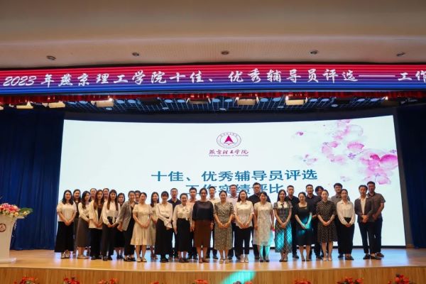 精心育人 同心筑梦｜燕京理工学院成功2023年举办十佳、优秀辅导员评比