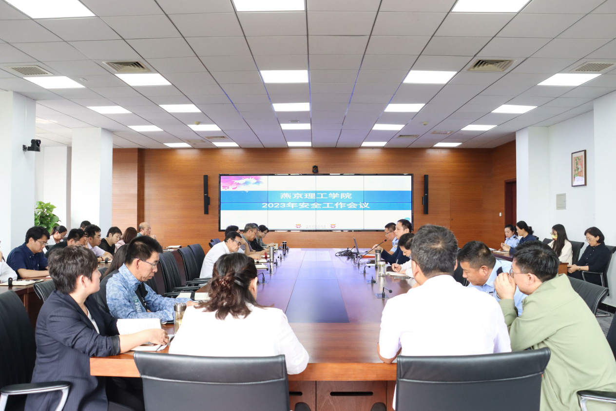 燕京理工学院召开2023年度第二次安全工作会议