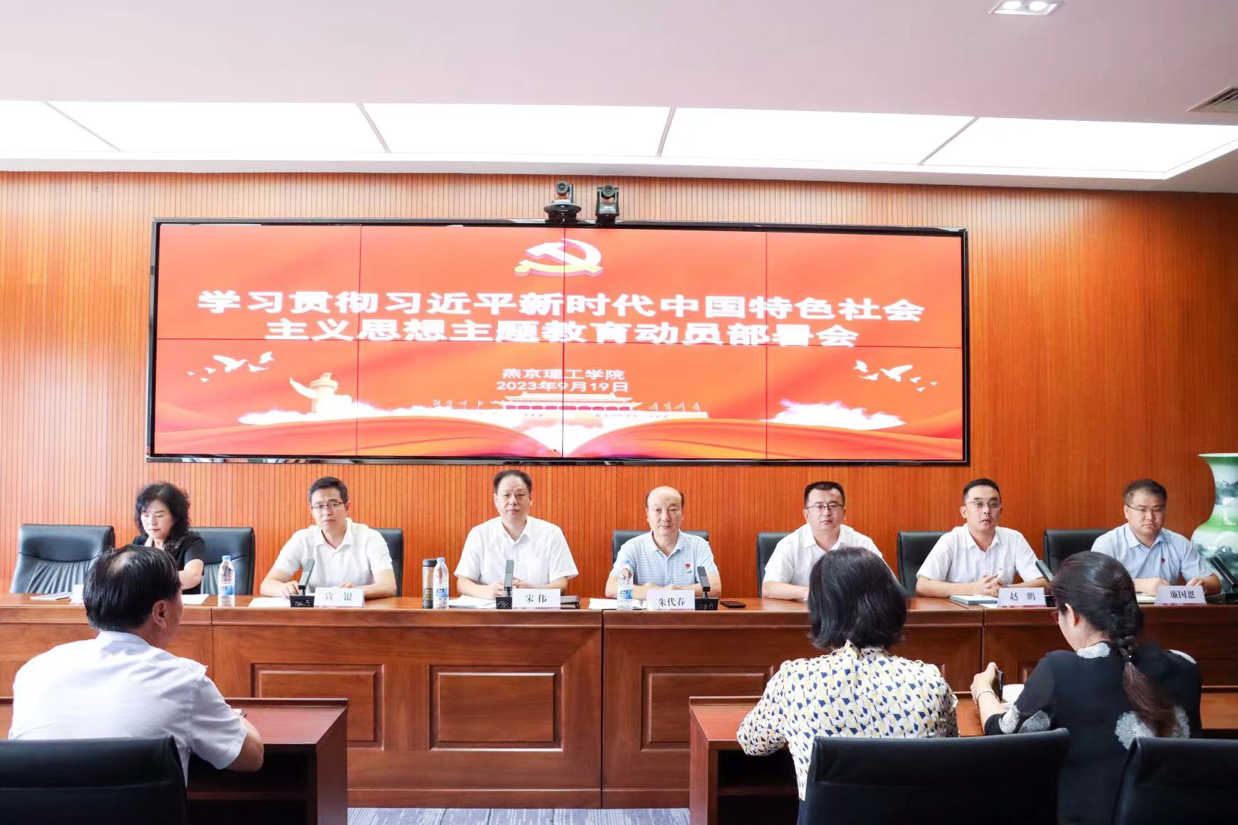 我校召开学习习近平新时代中国特色社会主义思想主题教育动员部署会