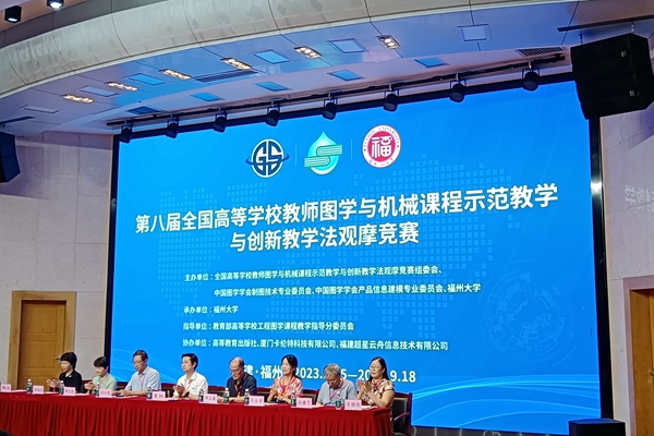 我校教师在图学与机械课程示范教学与创新教学法观摩竞赛中喜获佳绩