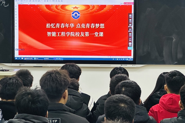 拾忆青春年华 点亮青春梦想：智能工程学院举办校友第一堂课