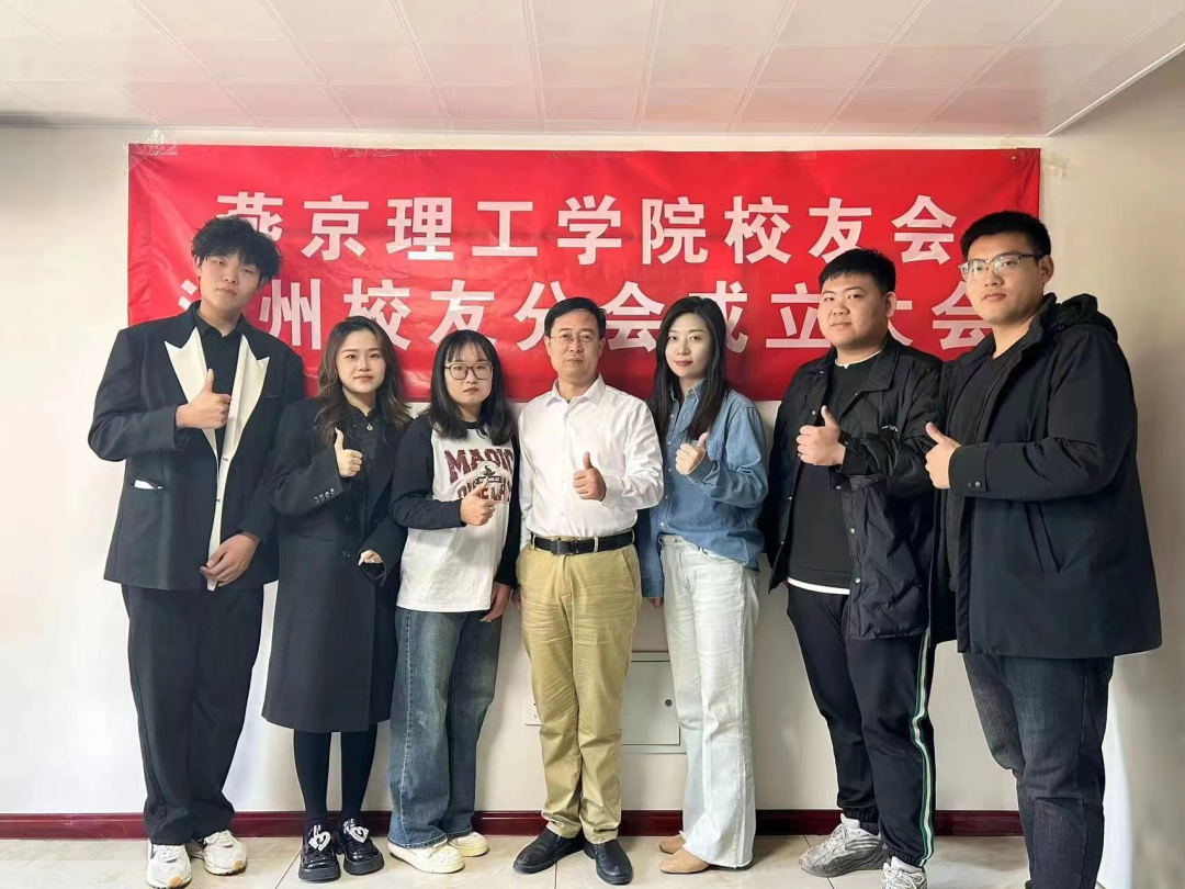 祝贺！燕京理工学院沧州校友分会正式成立