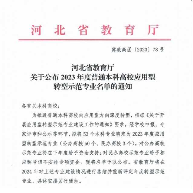 喜报 | 我校物联网工程专业入选河北省应用型转型示范专业