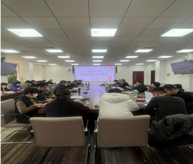 我校召开学科专业设置调整优化工作推进会