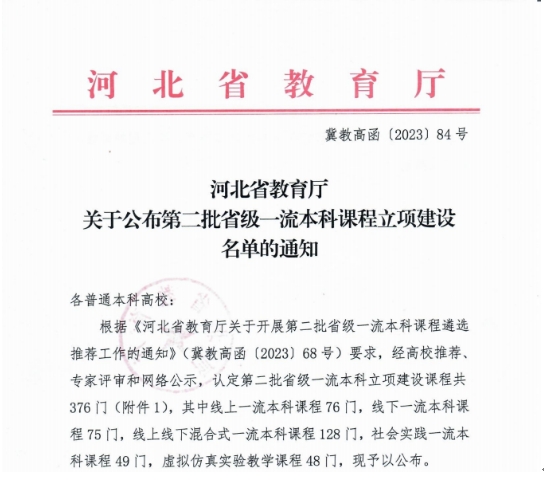 喜报！我校4门课程获批省级一流本科课程立项建设