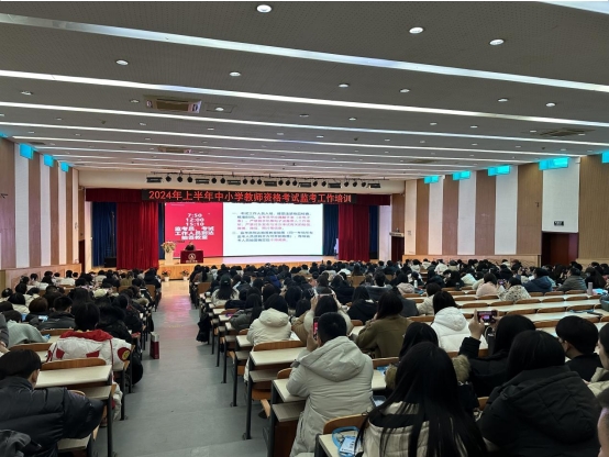 我校召开2024年上半年中小学教师资格考试协调会及考试动员培训会