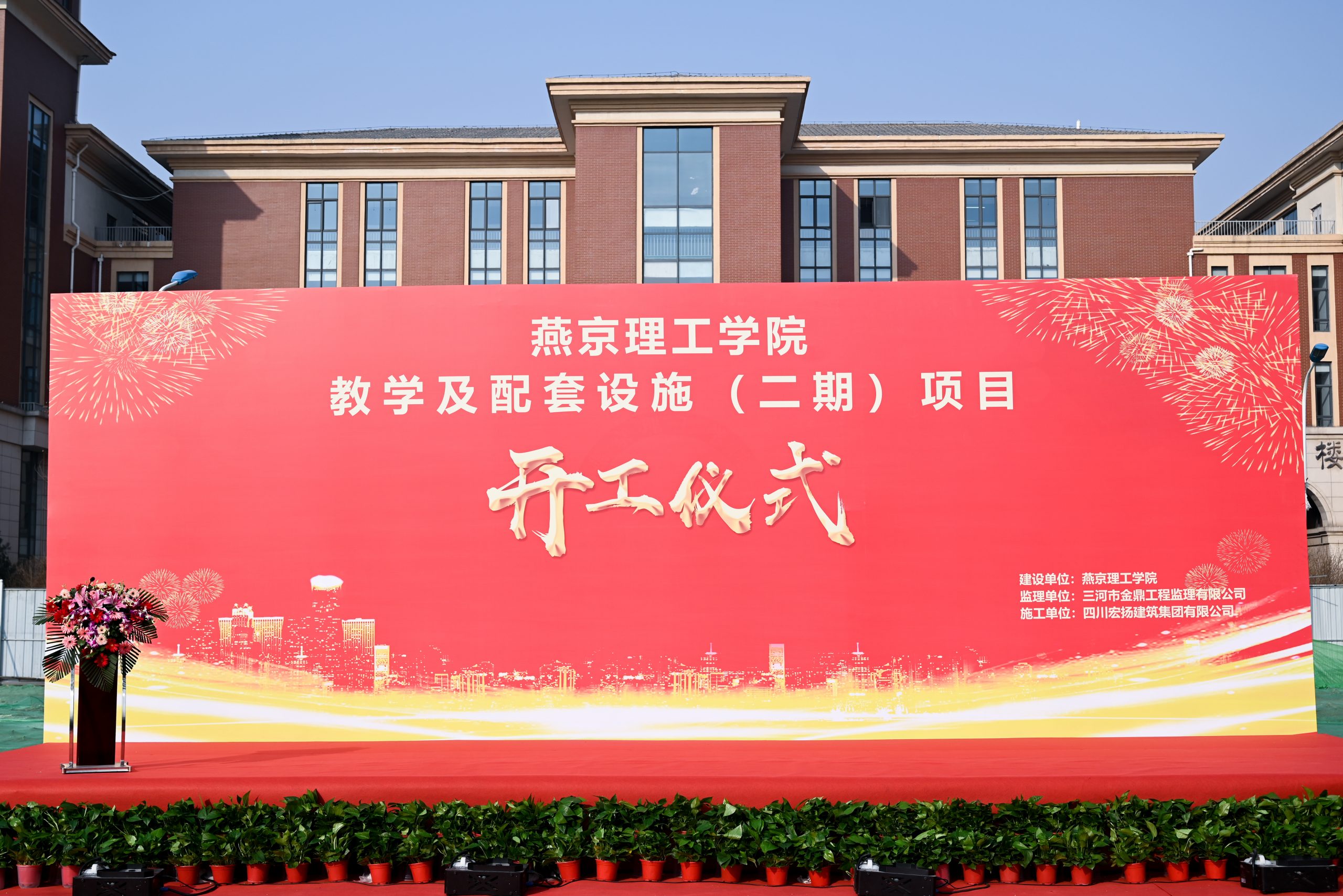 开工大吉丨燕京理工学院教学及配套设施（二期） 工程开工仪式隆重举行