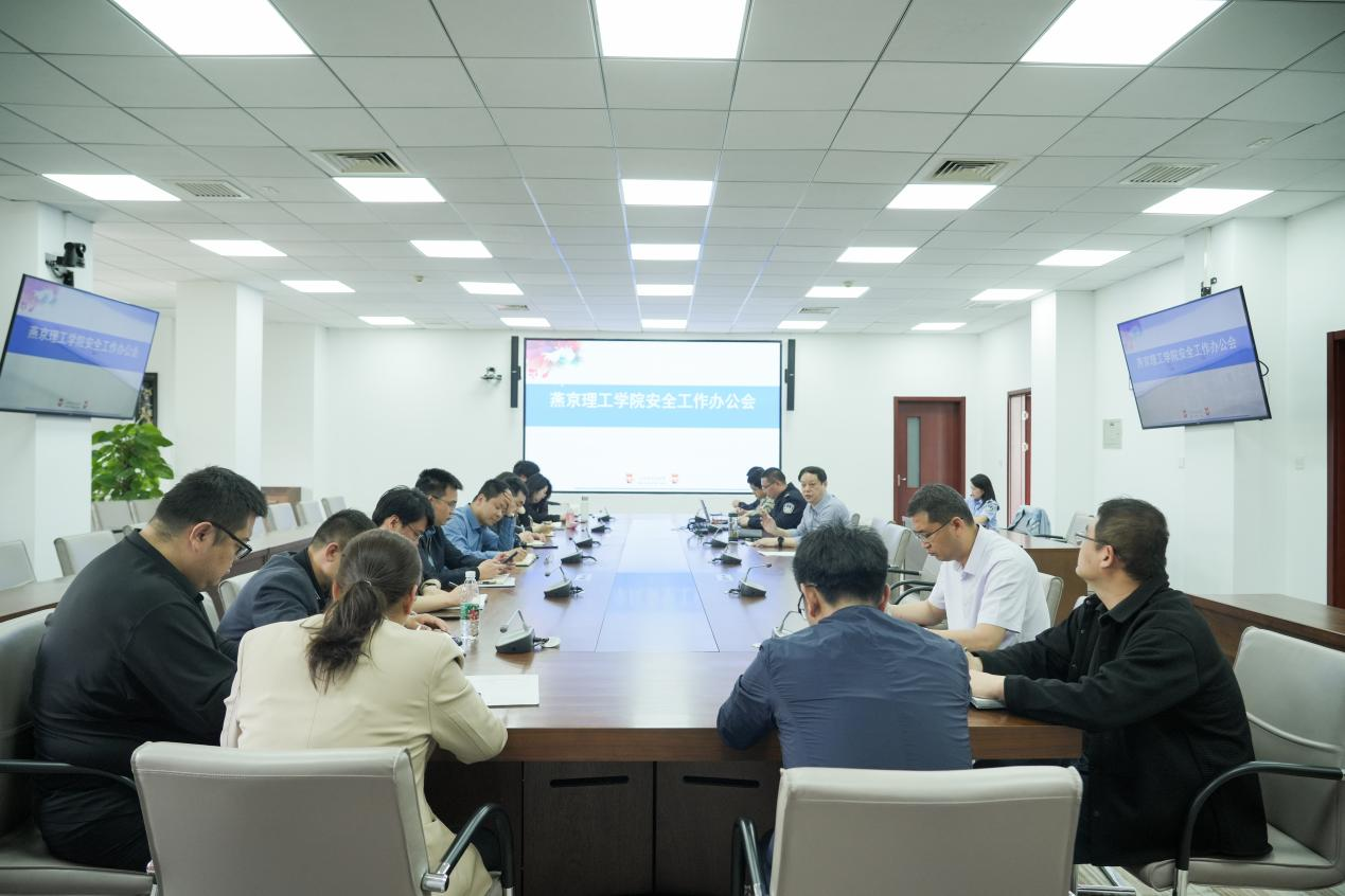 燕京理工学院召开安全工作办公会议