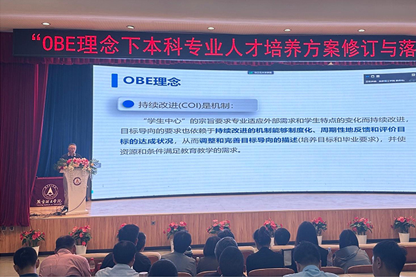 燕京理工学院成功举办“OBE理念下本科人才培养方案修订与落实”主题培训