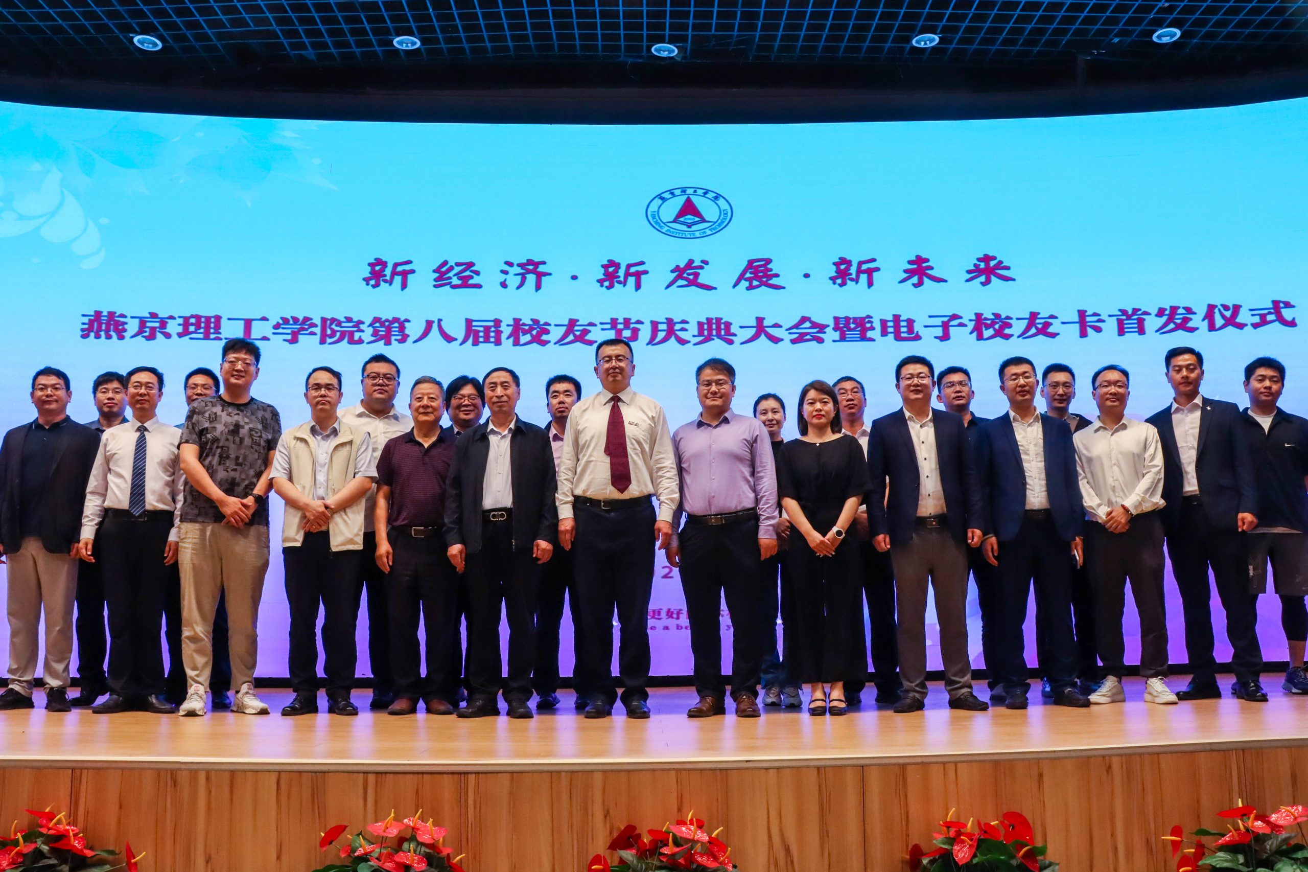 祝贺！燕京理工学院第八届校友节成功举办