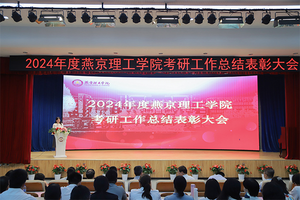 燕京理工学院召开2024年度考研工作总结表彰大会