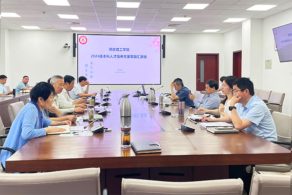 我校召开2024版人才培养方案专题汇报会