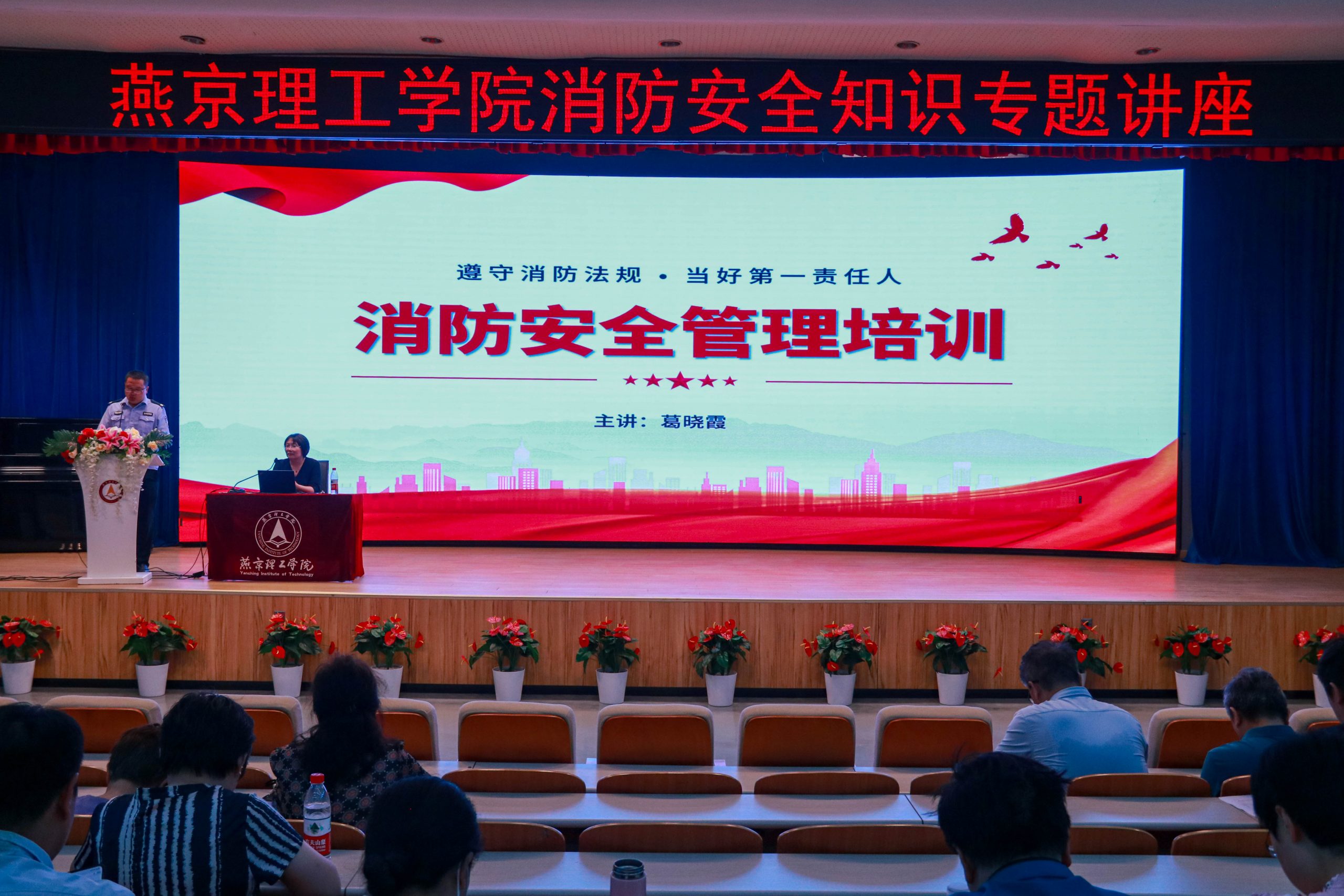 人人讲安全 个个会应急 畅通生命通道—— 燕京理工学院举办消防安全知识专题讲座