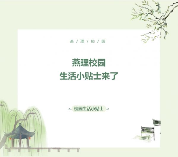 燕理校园生活小贴士来了