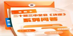 二十届三中全会《决定》学习问答（一）