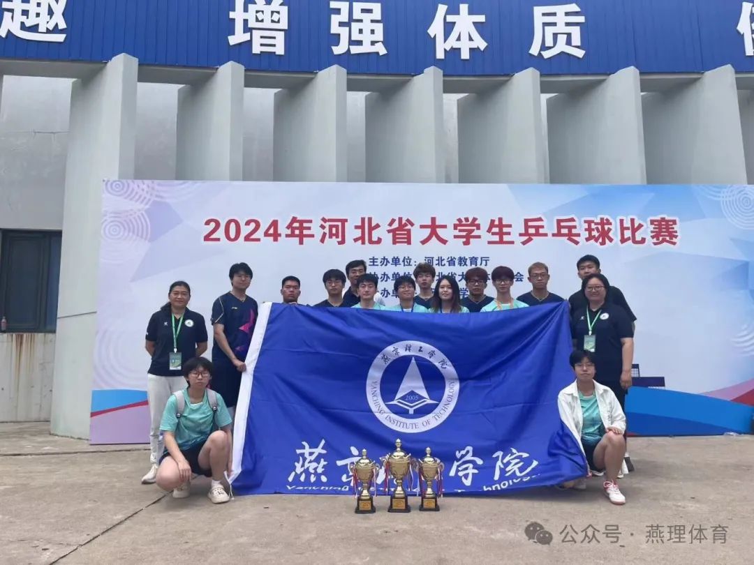 燕京理工学院乒乓球队在2024河北省大学生乒乓球比赛中斩获佳绩