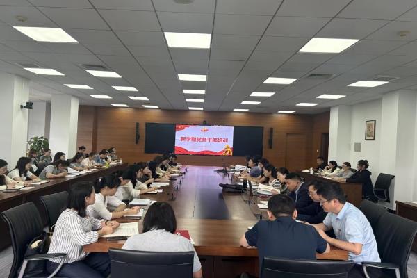 新学期党务干部培训