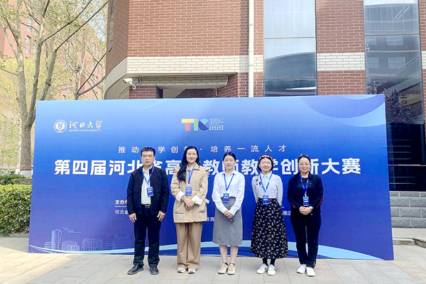 我校教师在河北省高校教师教学创新大赛喜获佳绩
