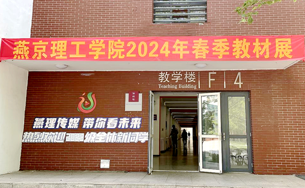我校举办2024年春季教材展，推动优秀教材进课堂