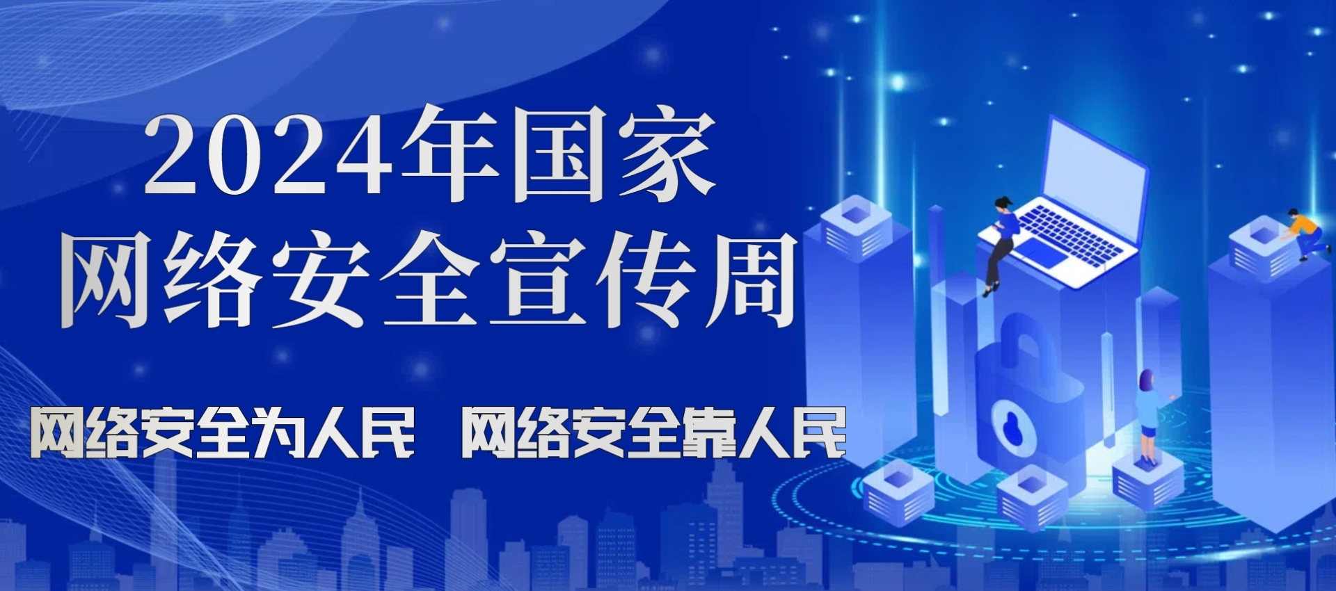 关于开展“2024年国家网络安全宣传周活动”的通知