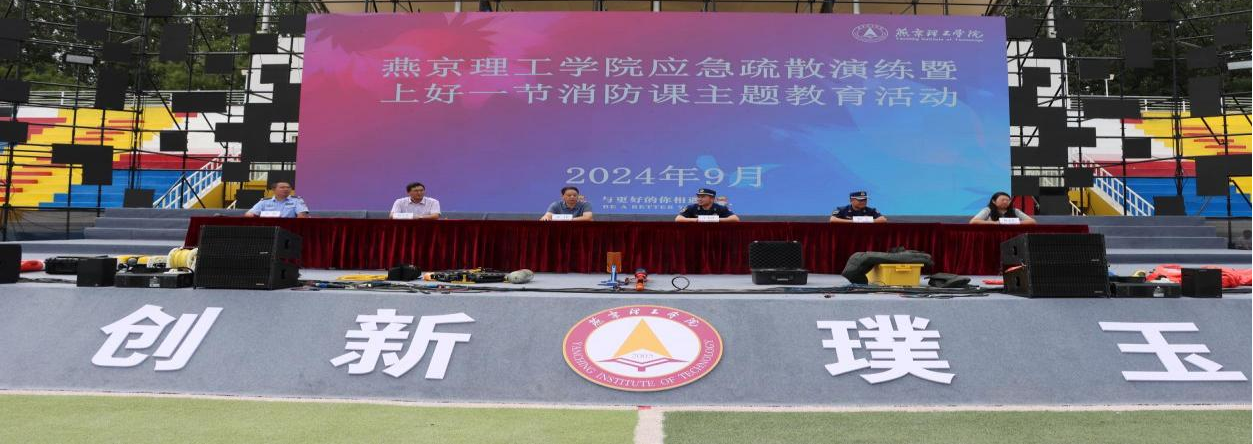 燕京理工学院开展应急疏散演练暨上好一节消防课主题教育实践活动