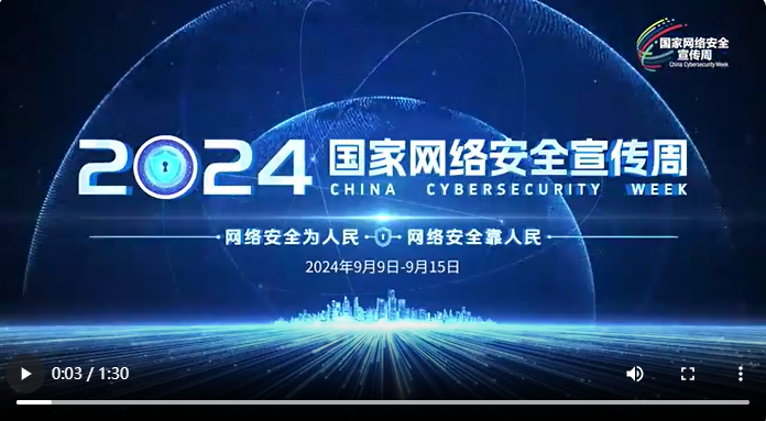 2024国家网络安全宣传周宣传片《网络安全 生活安心》发布
