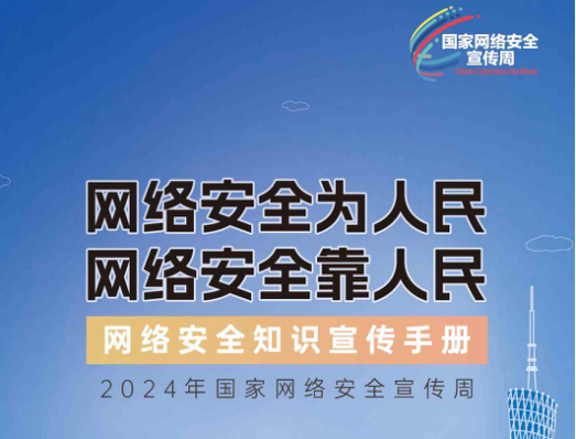 网络安全知识手册正式发布！