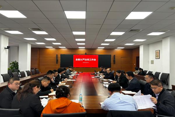 我校召开全面从严治党工作会