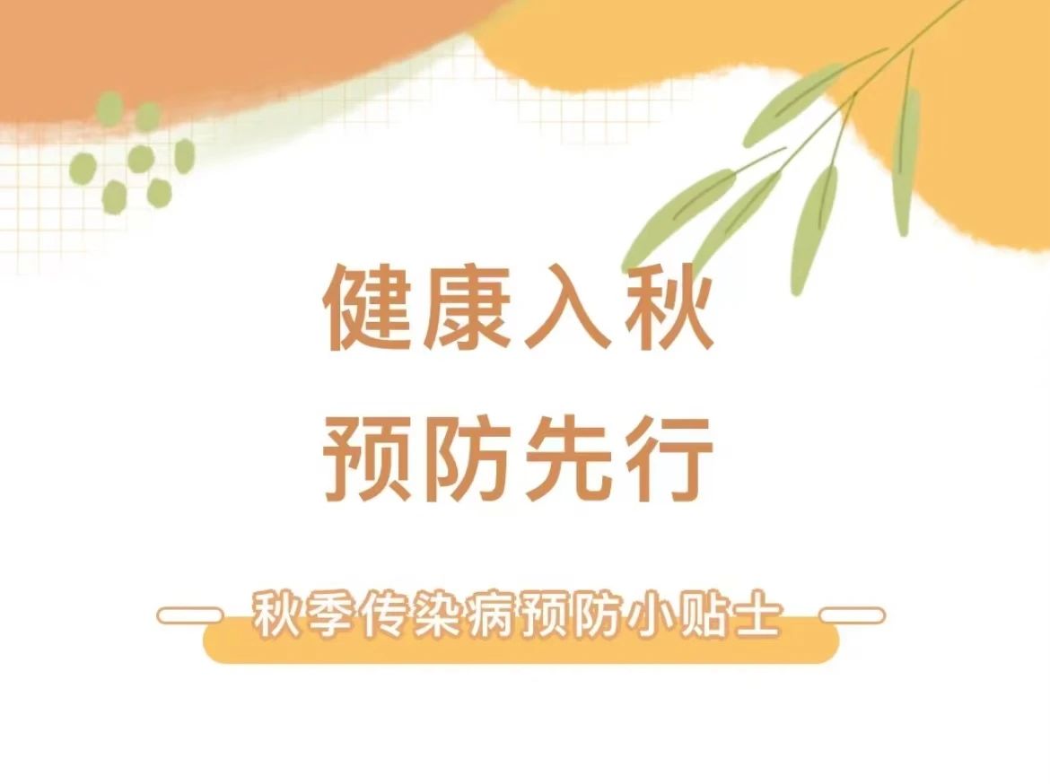 健康入秋 预防先行——水痘防治知识小常识