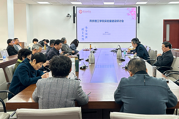学校召开实验室建设研讨会