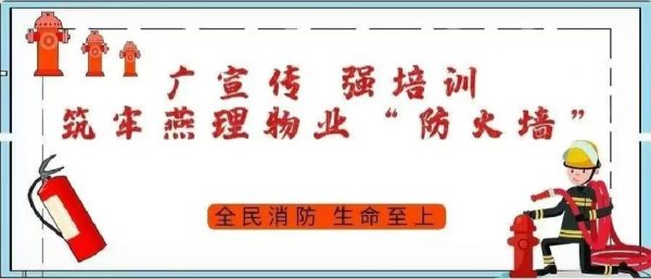 广宣传 强培训 筑牢燕理物业“防火墙”