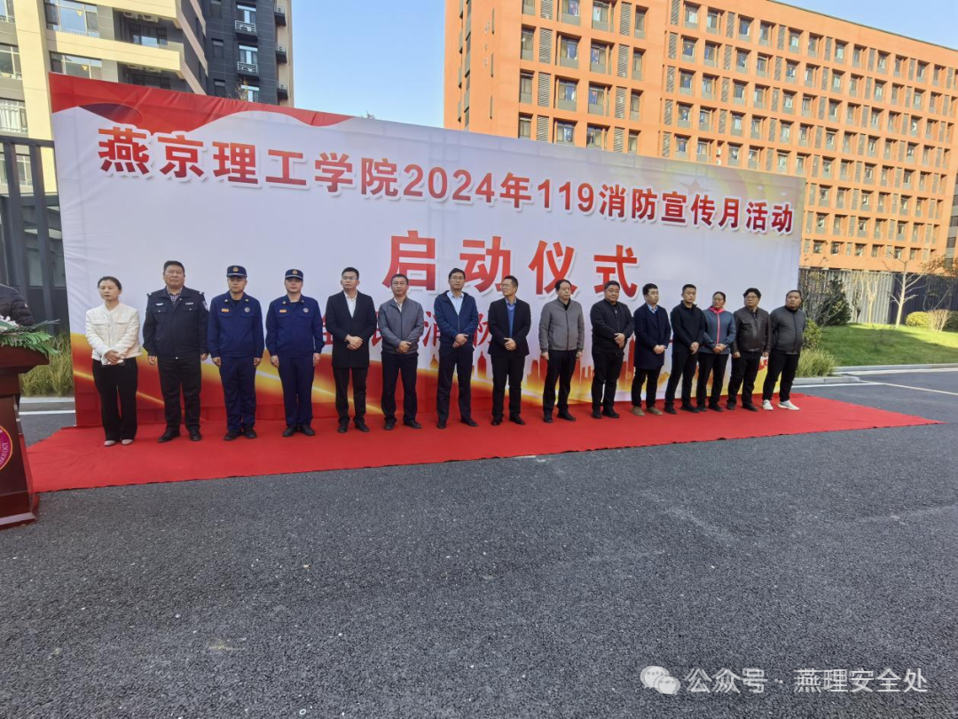 燕京理工学院 2024年“119”消防宣传月活动启动仪式