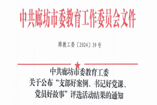 喜报|我校“支部好案例”、“书记好党课”、“党员好故事”入选市级获奖名单