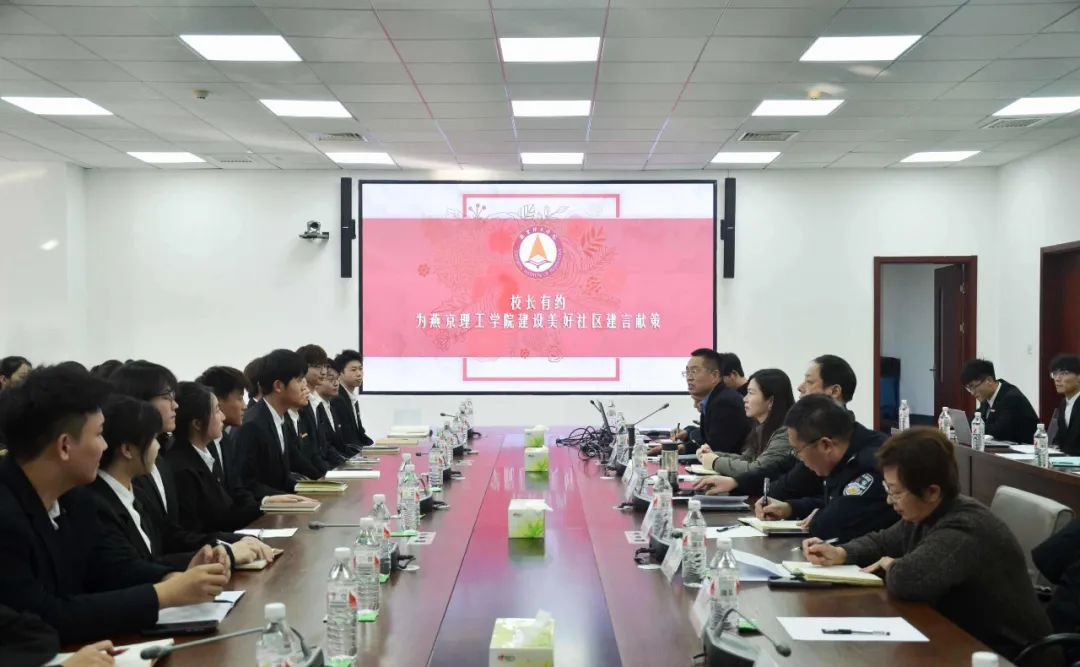 创建美好生活社区｜燕京理工学院举办“校长有约－为燕京理工学院建设美好生活社区建言献策”座谈会