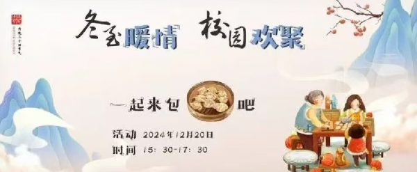 冬至暖情 校园欢聚