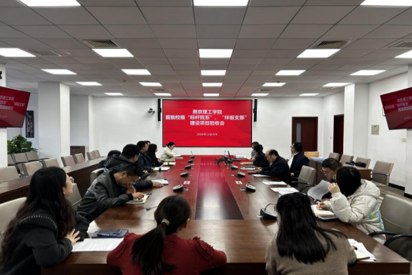 燕京理工学院首批校级“标杆院系”、“样板支部”建设项目验收会