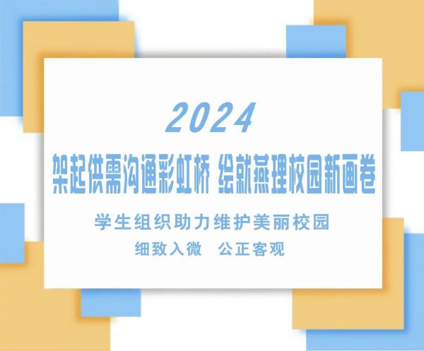 2024架起供需沟通彩虹桥 绘就燕理校园新画卷