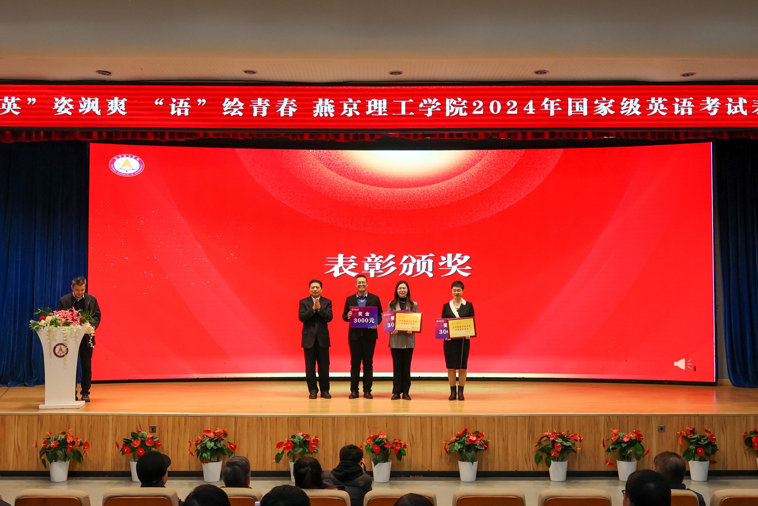 燕京理工学院举行2024年国家级英语考试表彰大会