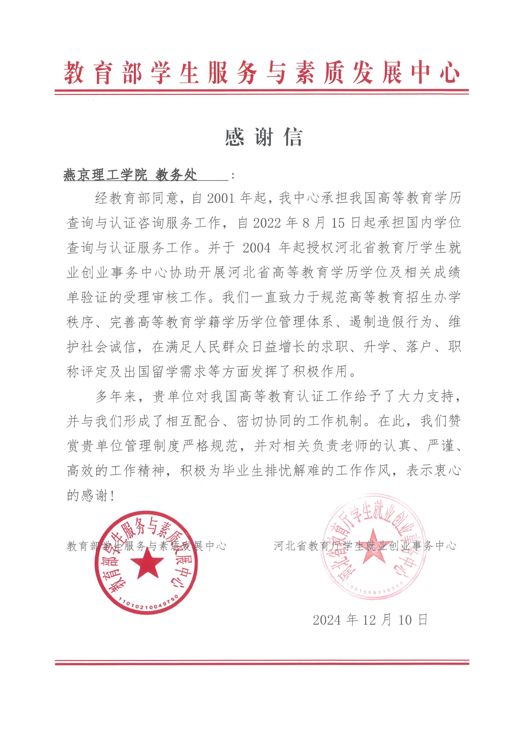 学校收到教育部学生服务与素质发展中心的感谢信