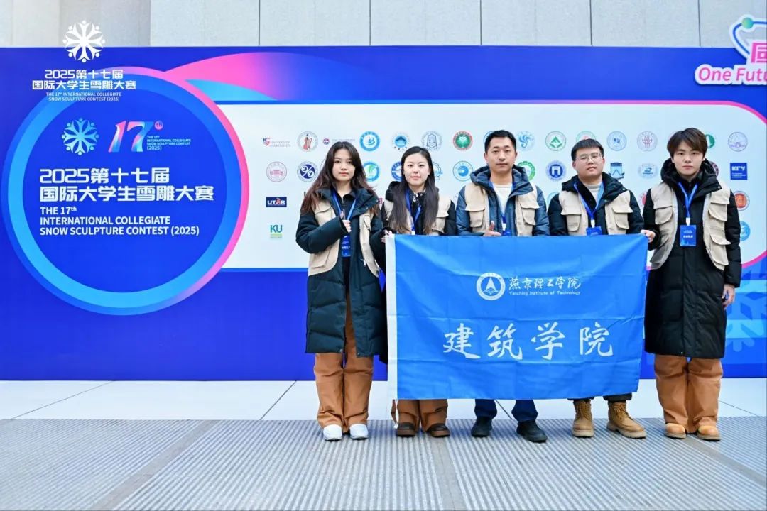同心同梦、共筑未来 | 建筑学院参加第十七届国际大学生雪雕大赛决赛