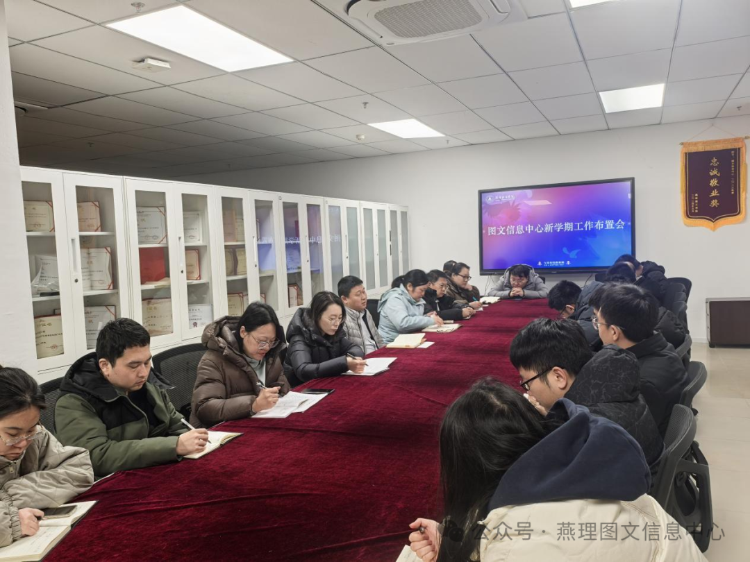 图文信息中心召开新学期工作布置会