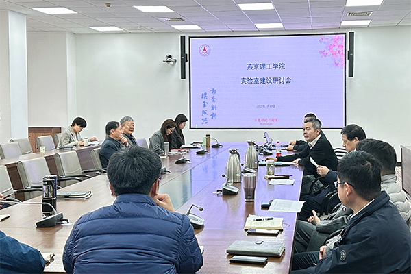 学校召开实验室建设研讨会