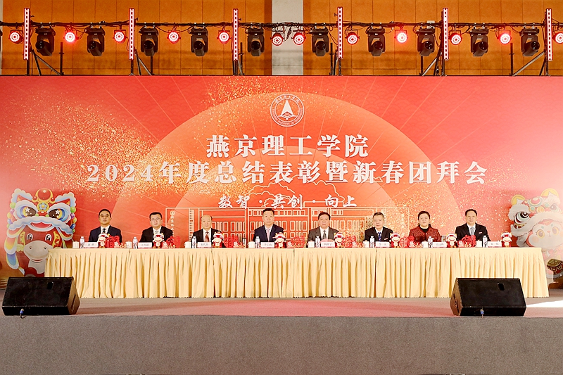 燕京理工学院召开2024年度总结表彰暨新春团拜会