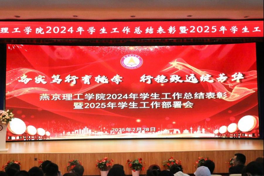 学工资讯｜燕京理工学院召开2024年度学生工作总结表彰暨2025年工作部署大会