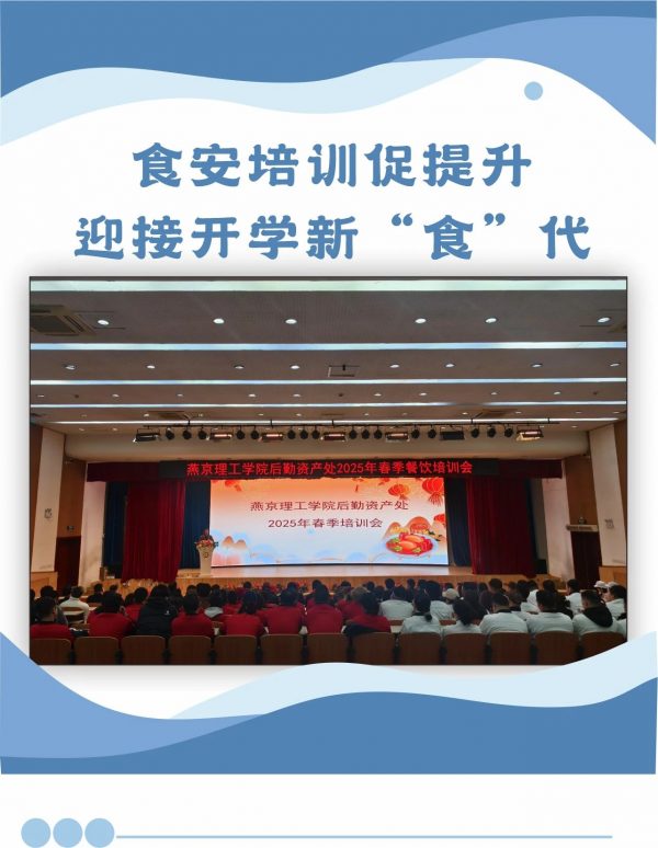 食安培训促提升 迎接开学新“食”代|燕理后勤餐饮商业服务团队2025 年春季专项培训会