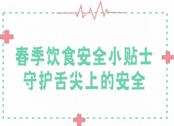春季饮食安全小贴士，守护舌尖上的安全