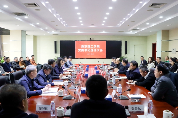 燕京理工学院党委书记送任大会召开