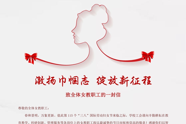 “三八”国际劳动妇女节来临之际，致全校女教职工一封信