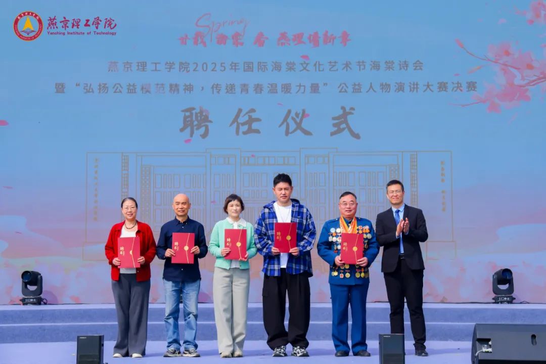 燕京理工学院2025国际海棠文化艺术节海棠诗会暨 “弘扬公益模范精神，传递青春温暖力量” 公益人物演讲大赛决赛隆重举行