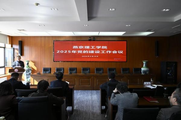 燕京理工学院召开2025年党的建设工作会议